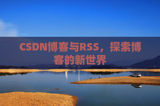 CSDN博客与RSS，探索博客的新世界