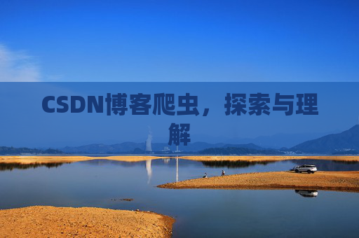 CSDN博客爬虫，探索与理解