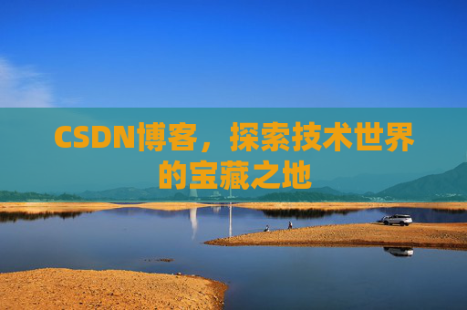 CSDN博客，探索技术世界的宝藏之地