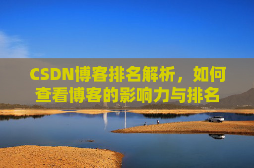 CSDN博客排名解析，如何查看博客的影响力与排名